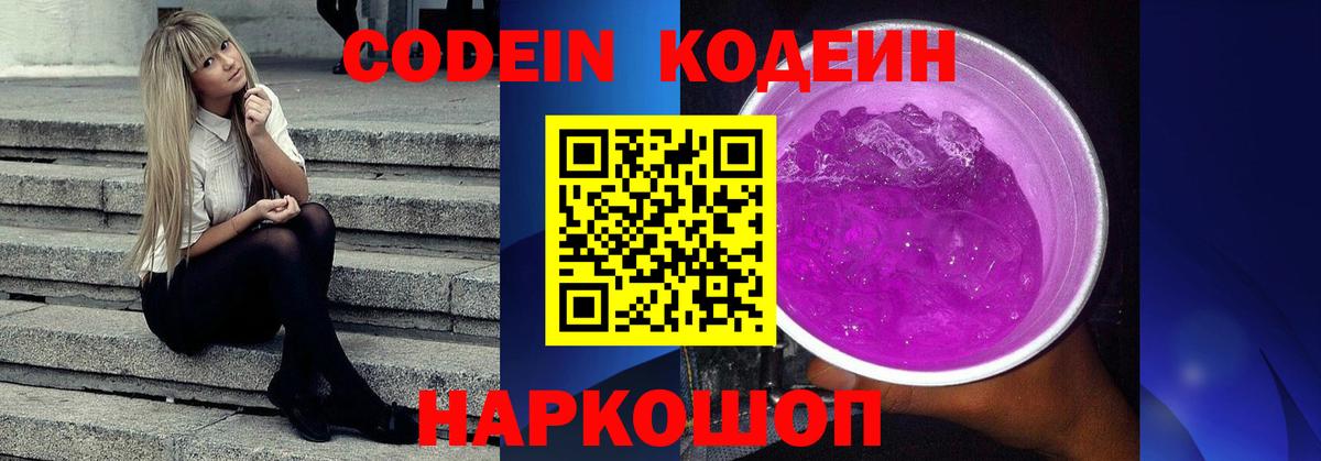 Codein Purple Drank  Вход с VPN  Кодеин напиток Lean (лин)  Тихорецк 